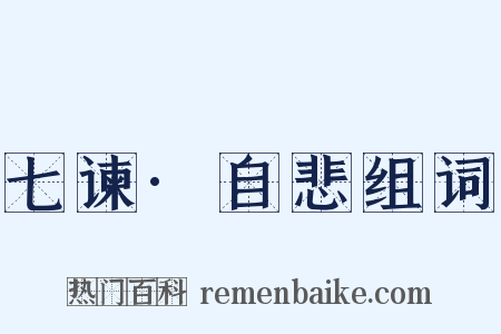 七谏·自悲组词是什么意思的图片